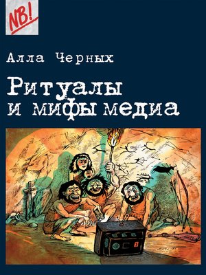 cover image of Ритуалы и мифы медиа